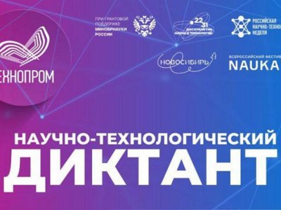 Жители Башкирии могут написать всероссийский научно-технологический диктант