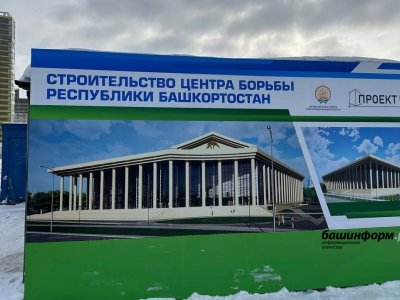Министр спорта Башкирии рассказал о строящихся в Уфе спортивных объектах