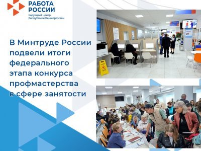 Башкирия вышла в финал II Всероссийского конкурса профмастерства в сфере занятости