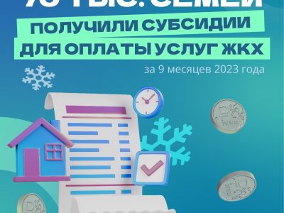 В Башкирии средний размер субсидии на оплату ЖКУ - 1870 рублей в месяц на семью