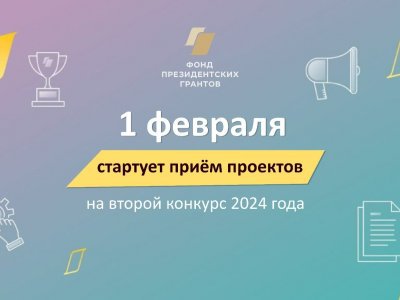 В Башкирии начинается приём заявок на конкурс Фонда президентских грантов