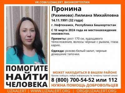 В Башкирии разыскивается пропавшая Лилиана Пронина