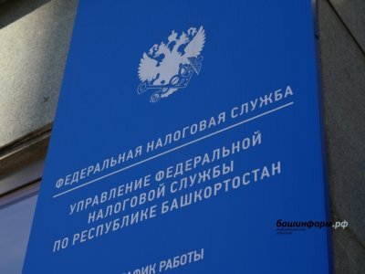 Жители Башкирии заплатили более 4 миллиардов рублей налогов