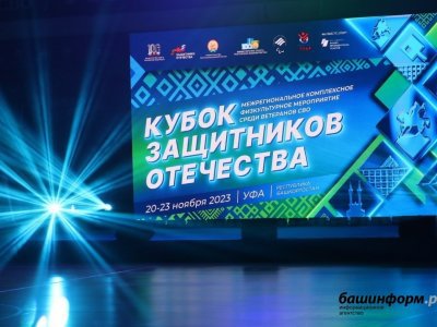 Башкирия стала вторым регионом, где проводится «Кубок Защитников Отечества»