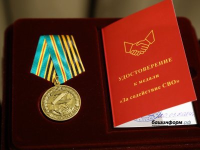 Неравнодушных жителей Башкирии наградили медалью «За содействие СВО»