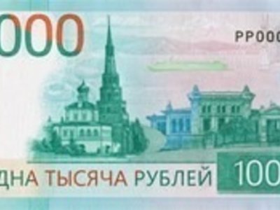 Для изменения дизайна 1000-рублёвой купюры может потребоваться несколько сот миллионов рублей
