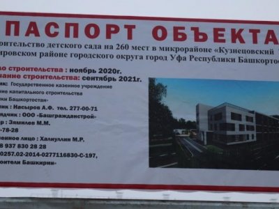 20 апреля в Уфе планируется открытие детского сада в микрорайоне Кузнецовский затон