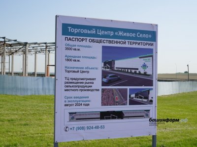 В Башкирии на федеральной трассе строится объект придорожного сервиса - торговый центр «Живое село»