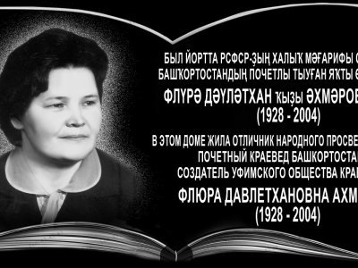 В Уфе открыли мемориальную доску краеведу Флюре Ахмеровой