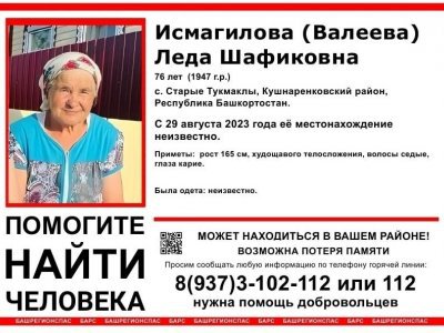 В Башкирии пропала 76-летняя женщина с возможной потерей памяти