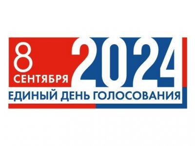 В России утвержден логотип Единого дня голосования