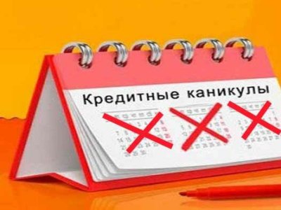 В России граждне, оказавшиеся в трудной жизненной ситуации, получили право на кредитные каникулы