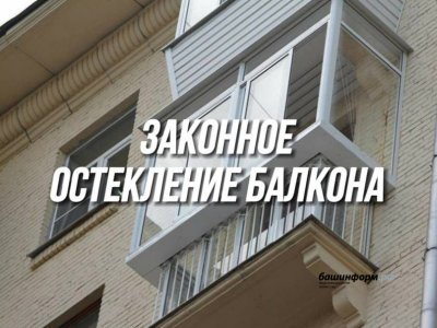 Стало известно, как жители Башкирии могут законно остеклить свой балкон