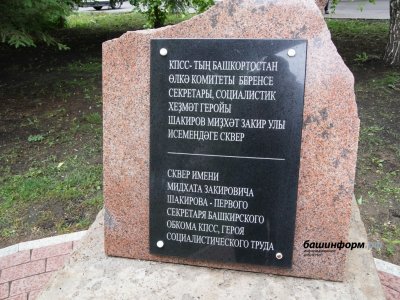 Глава Башкирии ознакомился с проектами памятника Мидхату Шакирову