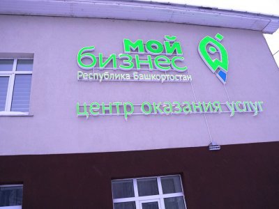 В Башкирии открылся новый офис Центра «Мой бизнес»