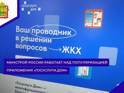 Минстрой России работает над популяризацией приложения «Госуслуги.Дом»