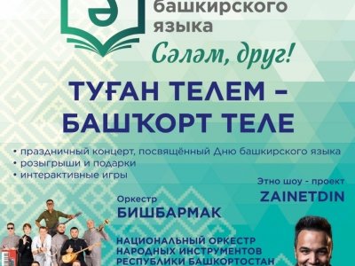 День башкирского языка отпразднуют на площадке торгового центра МЕГА Уфа
