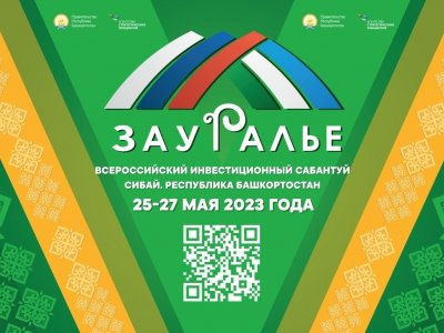На инвестсабантуе «Зауралье» по линии минторга Башкирии подпишут соглашения на 2 млрд рублей