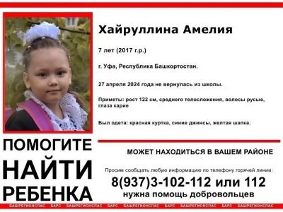 В Башкирии волонтеры сообщили о поисках пропавшей 7-летней девочки