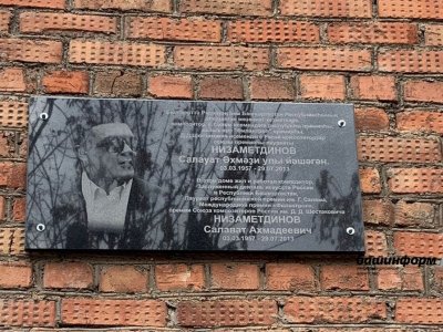 В Уфе установили мемориальную доску выдающемуся композитору Салавату Низаметдинову