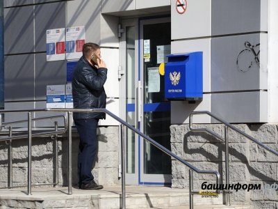 1 мая почтовые отделения Башкирии изменят график работы