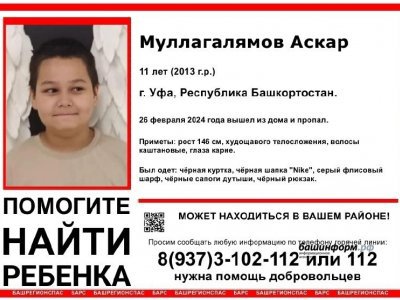 В Уфе пропал без вести 11-летний Аскар Муллагалямов