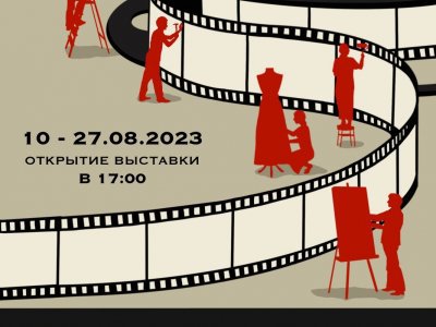 В Уфе открывается выставка, посвященная работам художников кино