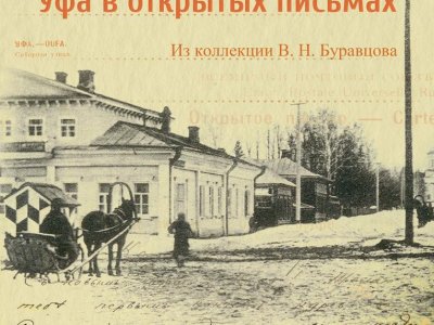 В Музее истории Уфы открывается выставка «Уфа в открытых письмах»