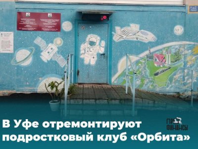 В Уфе отремонтируют подростковый клуб