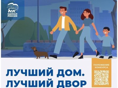 Жители Башкирии могут участвовать во всероссийском конкурсе «Лучший дом. Лучший двор»