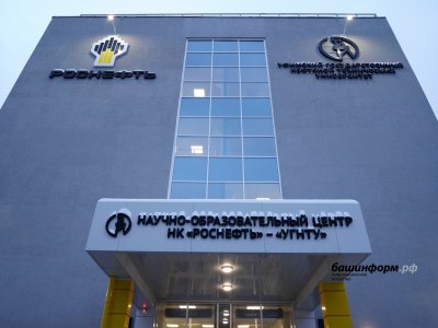 УГНТУ получит из федерального бюджета 50 млн рублей на кооперацию с промышленными предприятиями