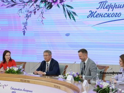 Глава Башкирии ответил на вопросы участниц форума «Территория женского счастья»