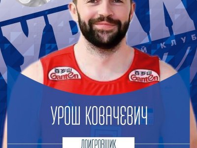 ВК «Урал» подписал контракт с сербским волейболистом Урошем Ковачевичем