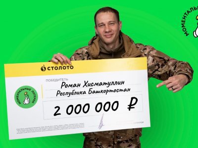 Многодетный отец из Башкирии выиграл в лотерею 2 млн рублей