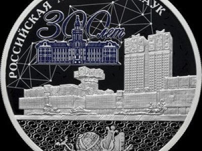 ЦБ выпускает памятную монету в честь 300-летия РАН