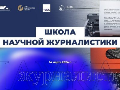 Евразийский НОЦ приглашает на семинар «Школа научной журналистики»