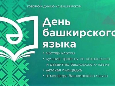 День башкирского языка: куда пойти 14 декабря в Уфе