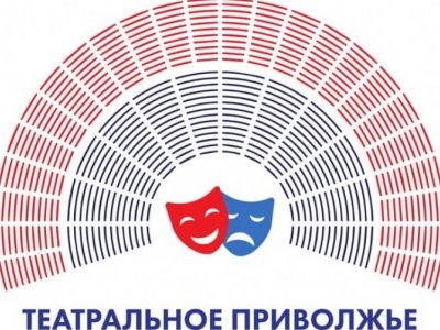 В День театра будут названы победители окружного фестиваля «Театральное Приволжье»