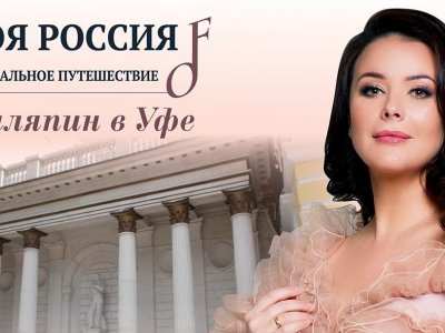 В Уфе стартуют съемки проекта Оксаны Федоровой, посвященные Шаляпину и Рахманинову