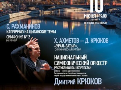 Госоркестр Башкортостана выступит в Москве на музыкальном фестивале «Рожденные Россией»