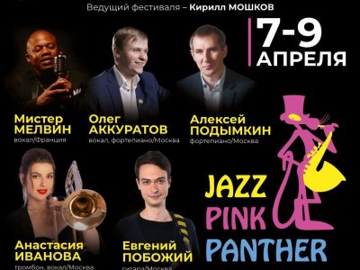 В Уфе стала известна программа XXVI Международного джазового фестиваля «Розовая пантера»