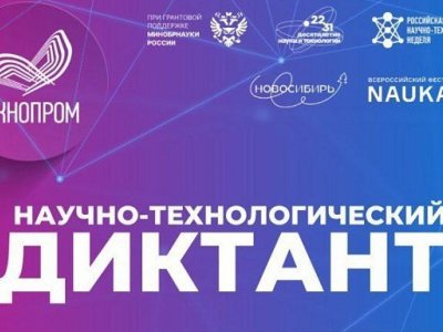 Жителей Башкирии приглашают принять участие во всероссийском Научно-технологическом диктанте