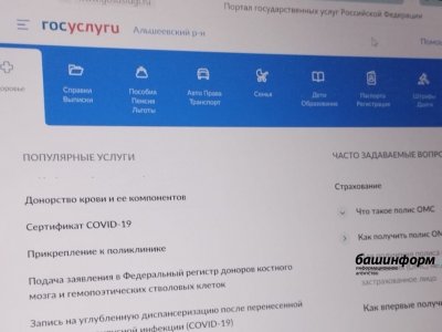 Жители Башкирии могут на портале «Госуслуги» за сутки получить или поменять полис ОМС