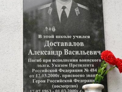 В Уфе открыли мемориальную доску в честь Героя России Александра Доставалова