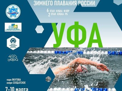 Всероссийские соревнования по зимнему плаванию продолжаются в Уфе