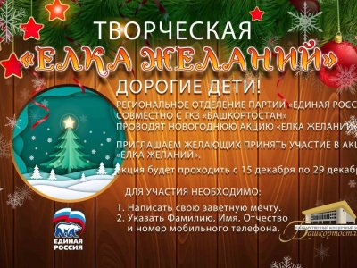 В Башкирии пройдет акция «Творческая Ёлка желаний-2023»