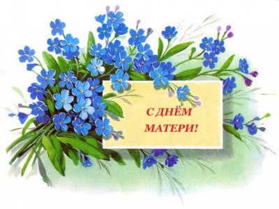 В России сегодня отмечается День матери