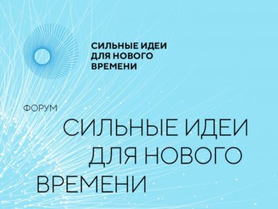 Башкирия вошла в топ-5 самых активных регионов-участников форума "Сильные идеи для нового времени"