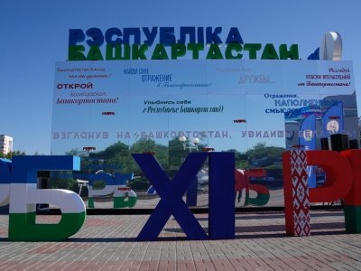 На XI Форуме регионов Беларуси и России состоялась презентация Башкортостана