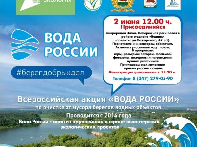 В рамках экологической акции «Вода России» в Уфе проведут субботник на берегу реки Белой